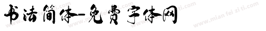 书法简体字体转换