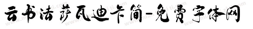 云书法萨瓦迪卡简字体转换