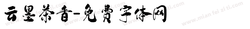 云墨茶香字体转换