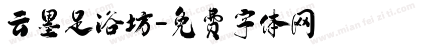 云墨足浴坊字体转换