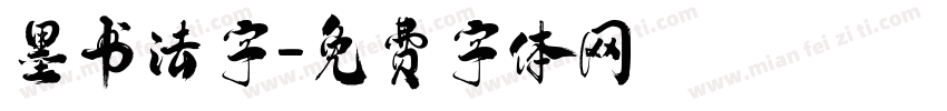 墨书法字字体转换