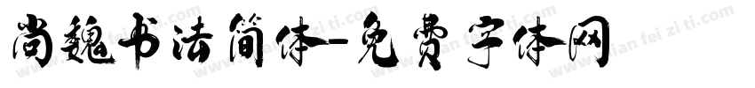 尚魏书法简体字体转换