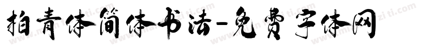 柏青体简体书法字体转换
