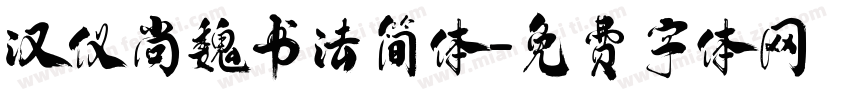 汉仪尚魏书法简体字体转换