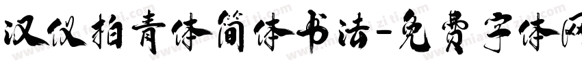 汉仪柏青体简体书法字体转换