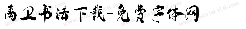 禹卫书法下载字体转换
