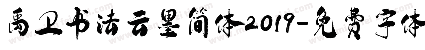 禹卫书法云墨简体2019字体转换