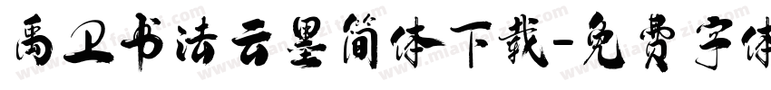 禹卫书法云墨简体下载字体转换