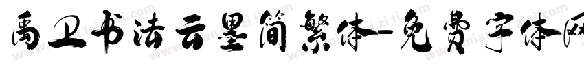 禹卫书法云墨简繁体字体转换
