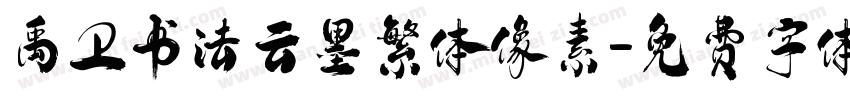 禹卫书法云墨繁体像素字体转换