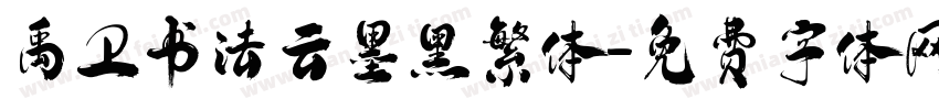 禹卫书法云墨黑繁体字体转换