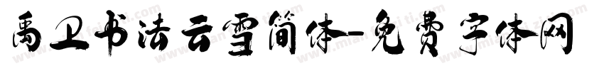 禹卫书法云雪简体字体转换