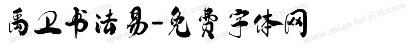 禹卫书法易字体转换