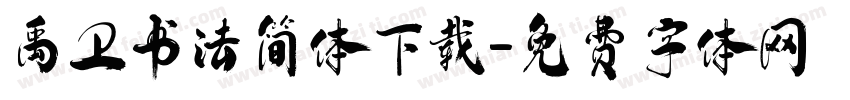 禹卫书法简体下载字体转换