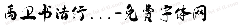 禹卫书法行...字体转换