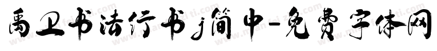 禹卫书法行书j简中字体转换