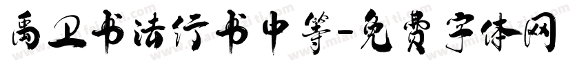 禹卫书法行书中等字体转换