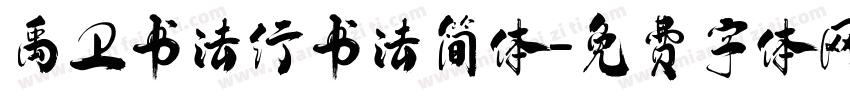 禹卫书法行书法简体字体转换