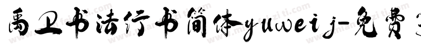 禹卫书法行书简体yuweij字体转换
