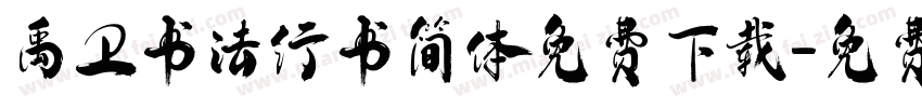 禹卫书法行书简体免费下载字体转换