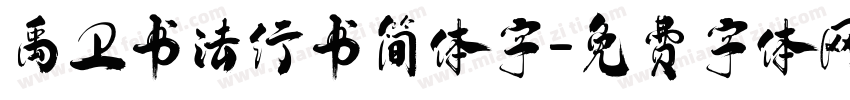 禹卫书法行书简体字字体转换