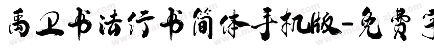 禹卫书法行书简体手机版字体转换