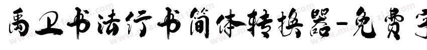 禹卫书法行书简体转换器字体转换