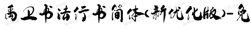 禹卫书法行书简体（新优化版）字体转换