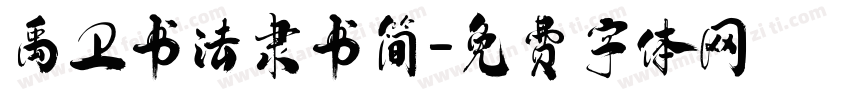 禹卫书法隶书简字体转换