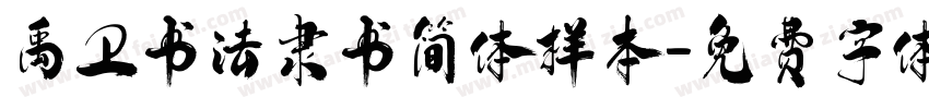 禹卫书法隶书简体样本字体转换