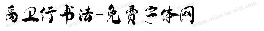 禹卫行书法字体转换