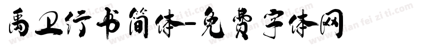 禹卫行书简体字体转换
