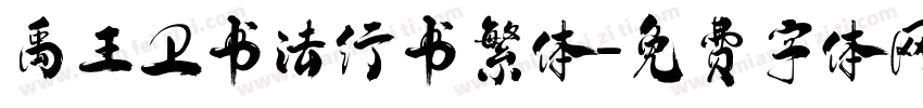 禹王卫书法行书繁体字体转换