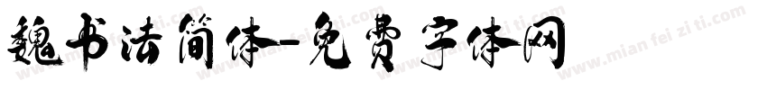 魏书法简体字体转换