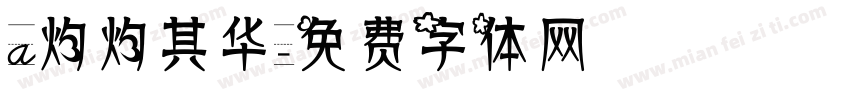 a灼灼其华字体转换