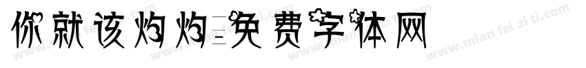 你就该灼灼字体转换