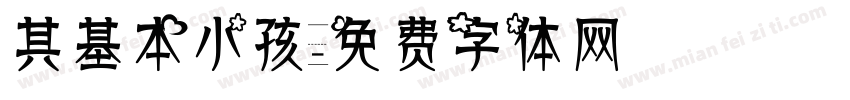 其基本小孩字体转换