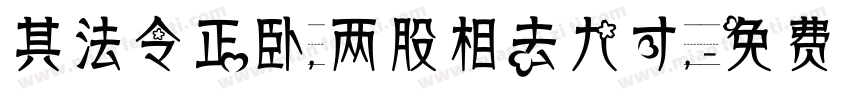 其法令正卧，两股相去九寸，字体转换