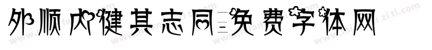 外顺内健其志同字体转换