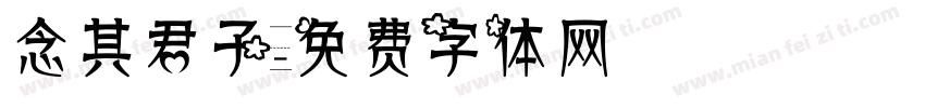 念其君子字体转换