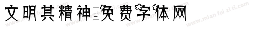 文明其精神字体转换