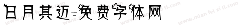 日月其迈字体转换