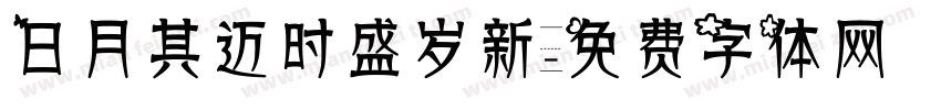 日月其迈时盛岁新字体转换