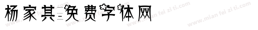 杨家其字体转换