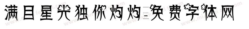 满目星光独你灼灼字体转换