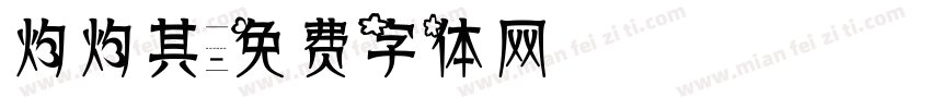 灼灼其字体转换