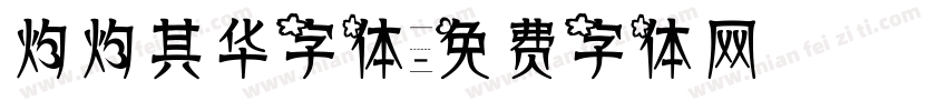 灼灼其华字体字体转换