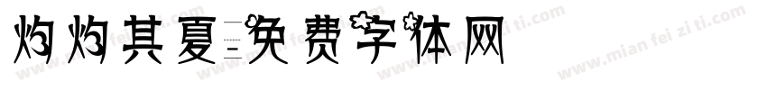 灼灼其夏字体转换