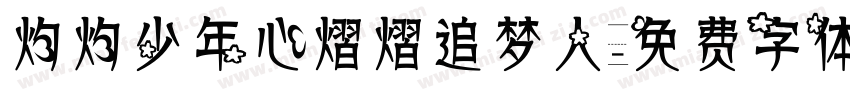 灼灼少年心熠熠追梦人字体转换