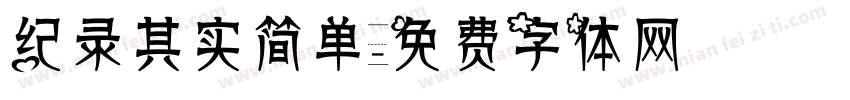 纪录其实简单字体转换